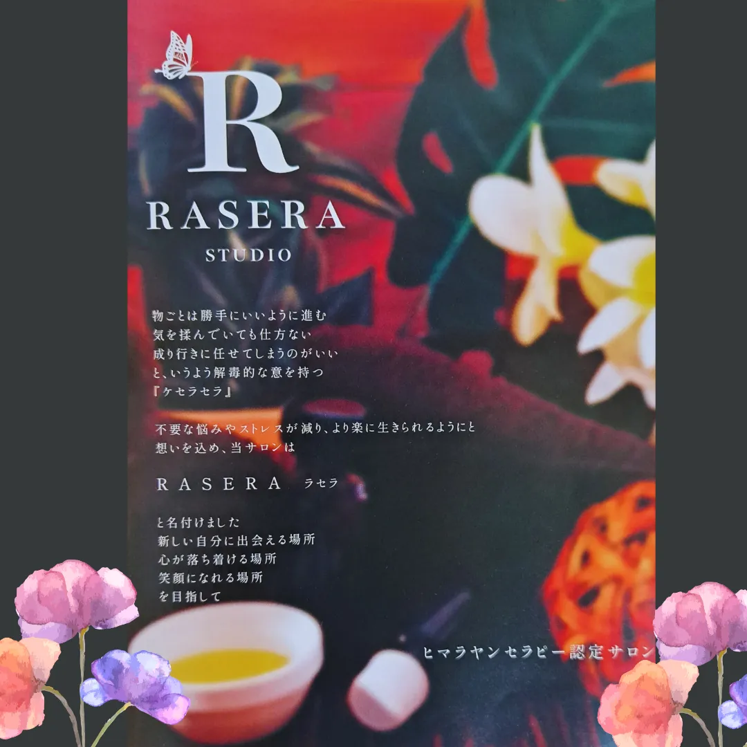 RASERA【小田原・エステ・リラク】