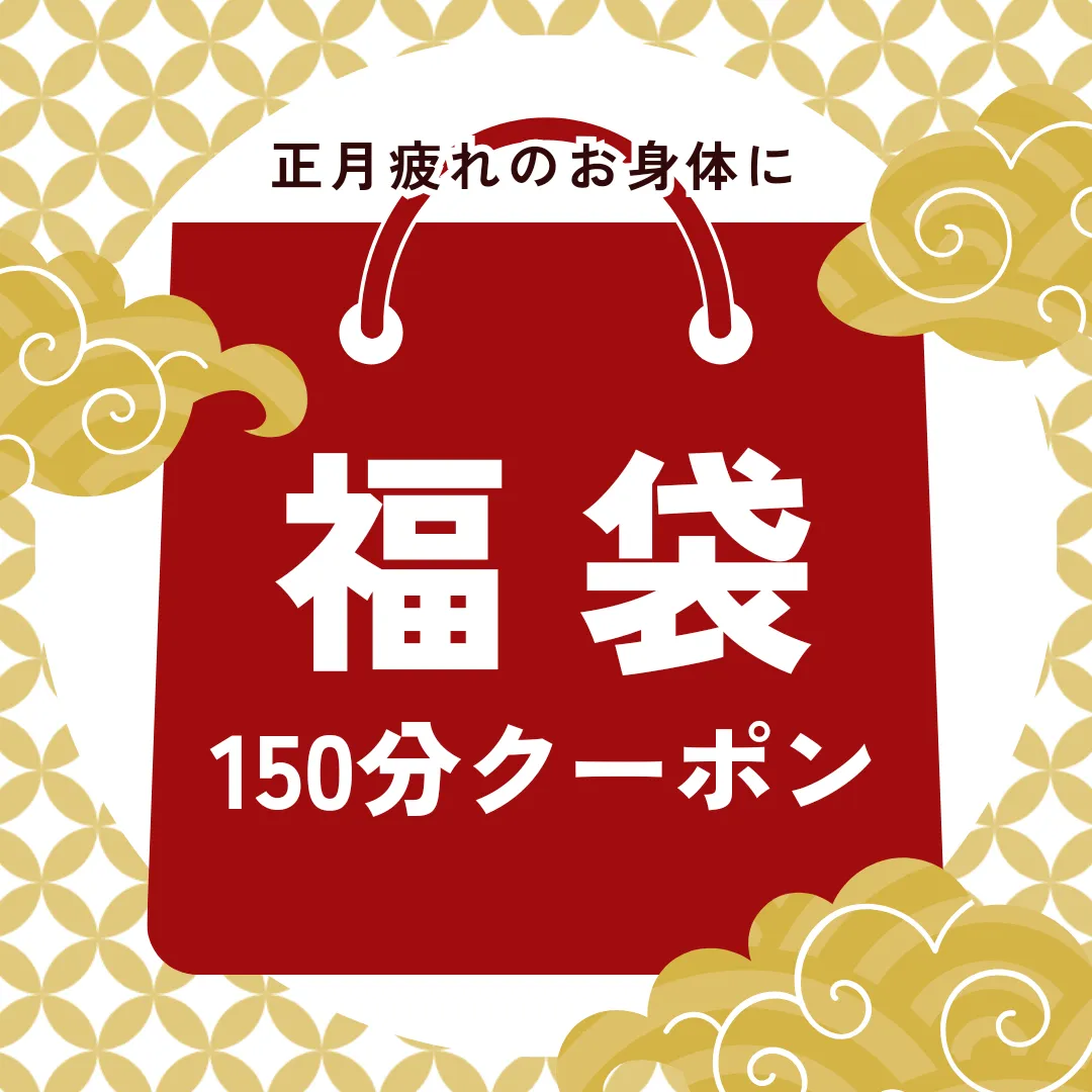 福袋クーポン♪【小田原・エステ・リラク】