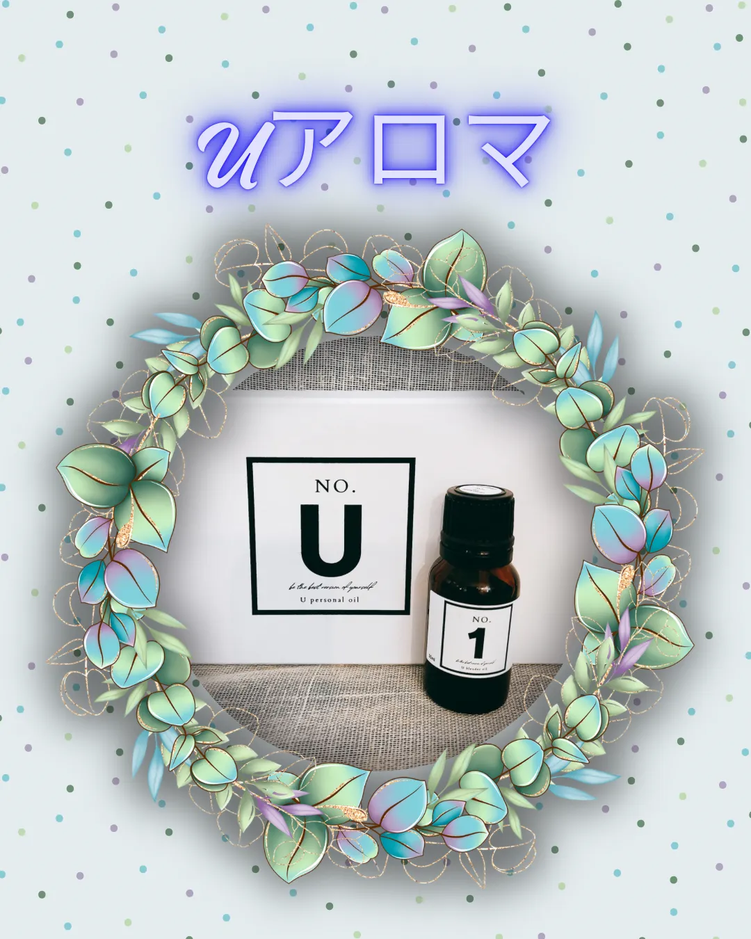 Uアロマオイル⭐️No.1【小田原・エステ・調合オイル・アロマ】