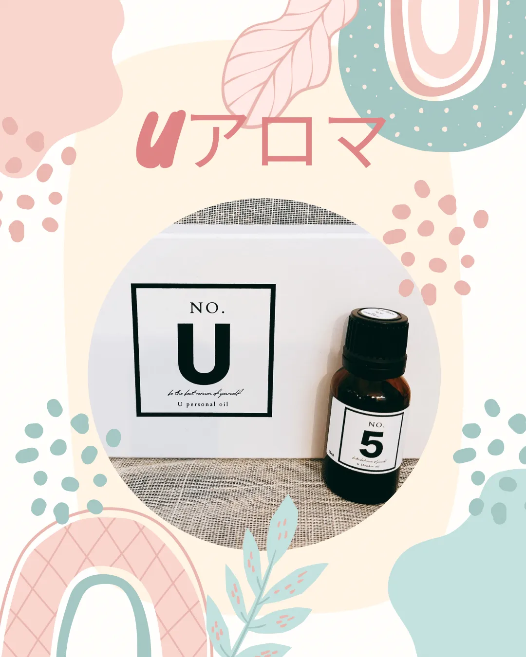 Uアロマオイル⭐️No5【小田原・エステ・アロマ・冷え性】