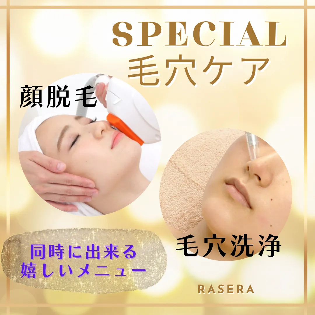 顔脱毛と毛穴洗浄が同時に出来る♪【小田原・エステ・リラク】