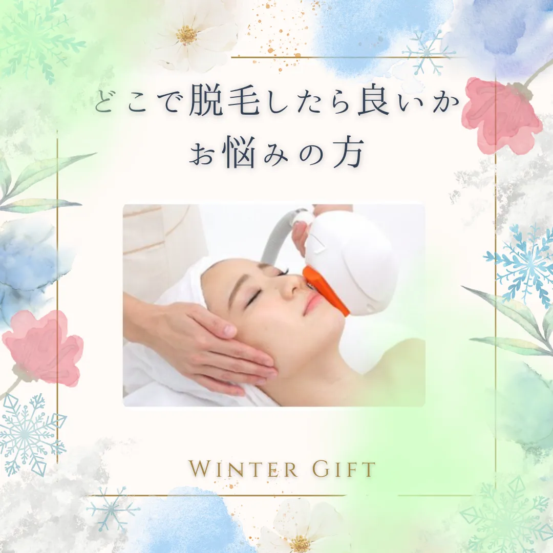 お顔脱毛はrasera【小田原・エステ・脱毛】