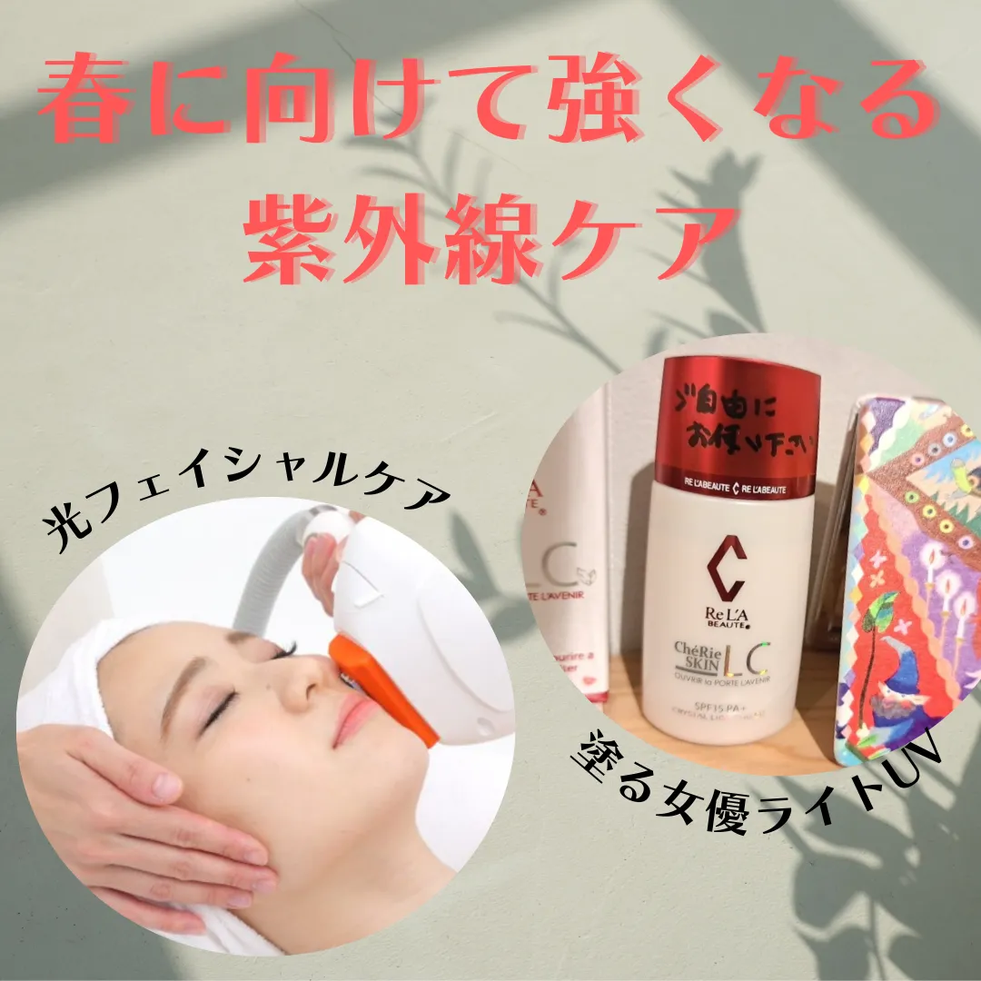 春に向けた紫外線ケア【小田原・エステ・リラク】