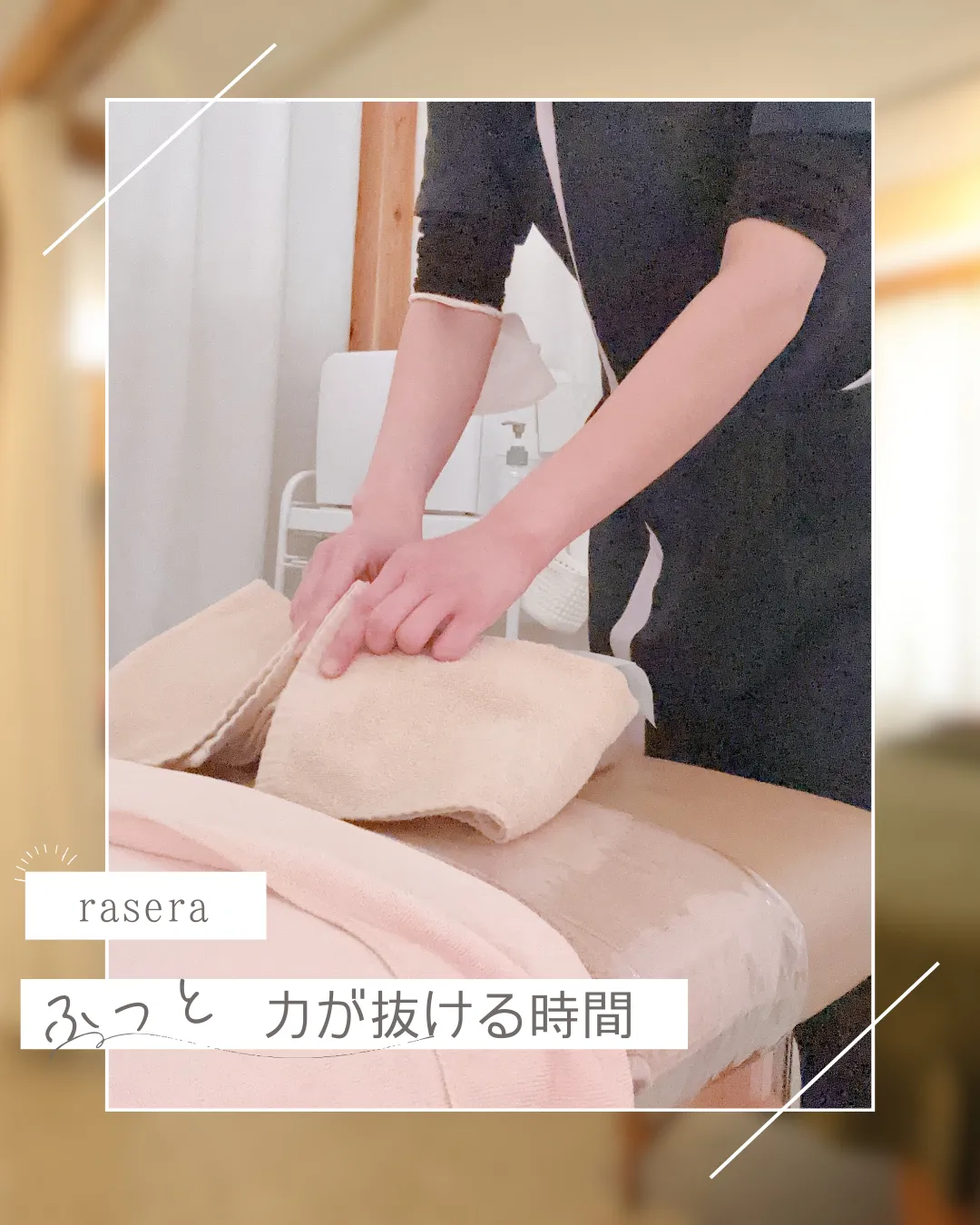 ふっと軽くなる時間【小田原・エステ・くつろぎ】