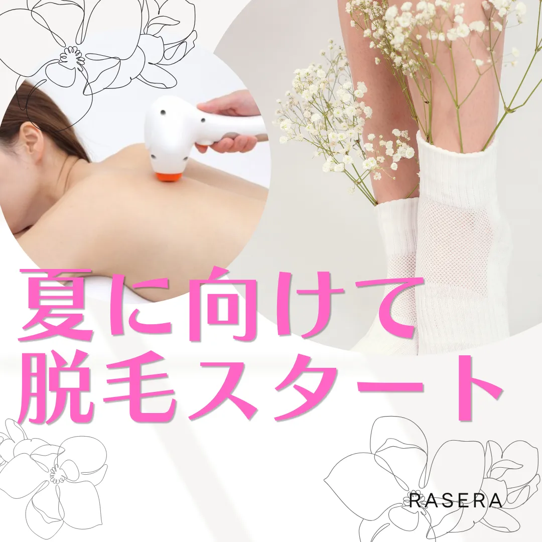 今からコツコツ脱毛スタート！【小田原・エステ・リラク】