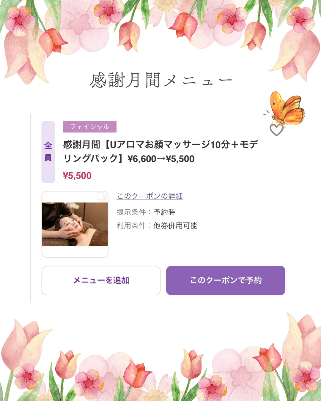 感謝月間メニュー②【小田原・エステ・フェイシャルマッサージ】