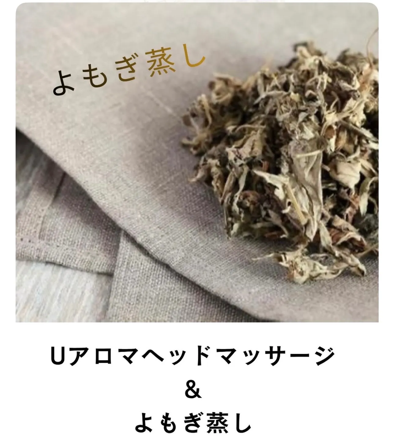 よもぎ蒸し【小田原・エステ・よもぎ蒸し】