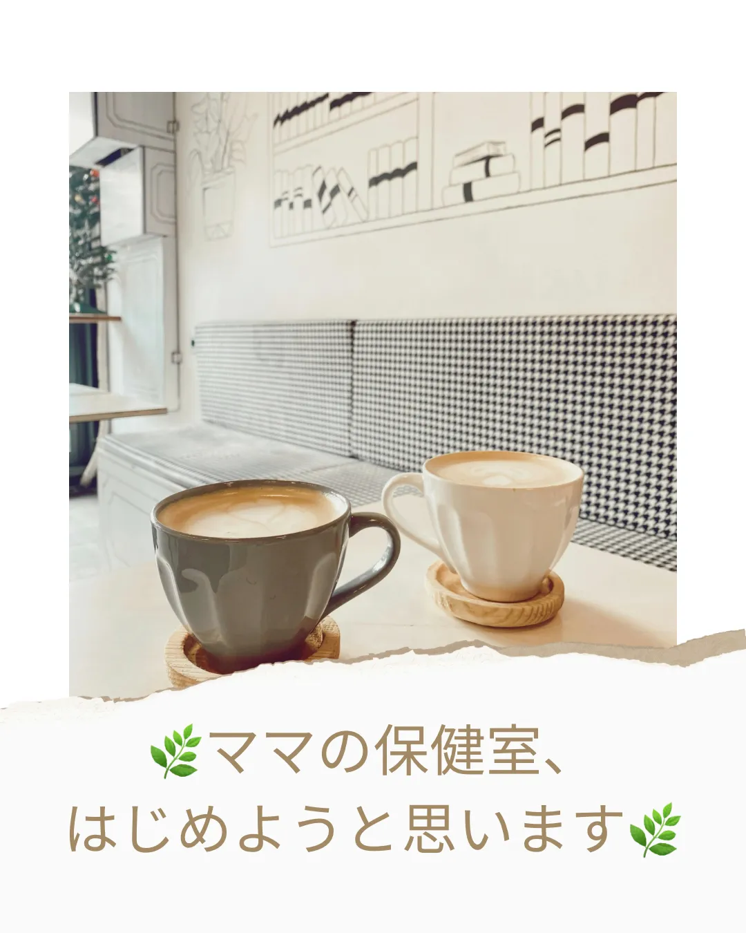 ママの保健室【小田原・エステ・ママの居場所】