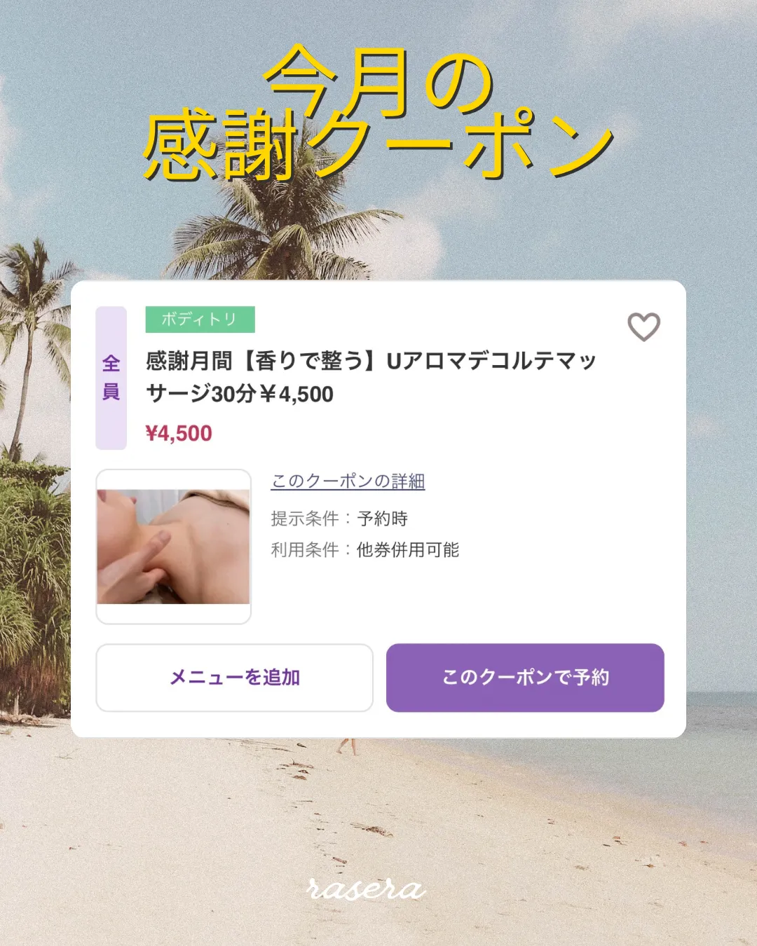 今月の感謝クーポン【小田原・エステ・デコルテ】