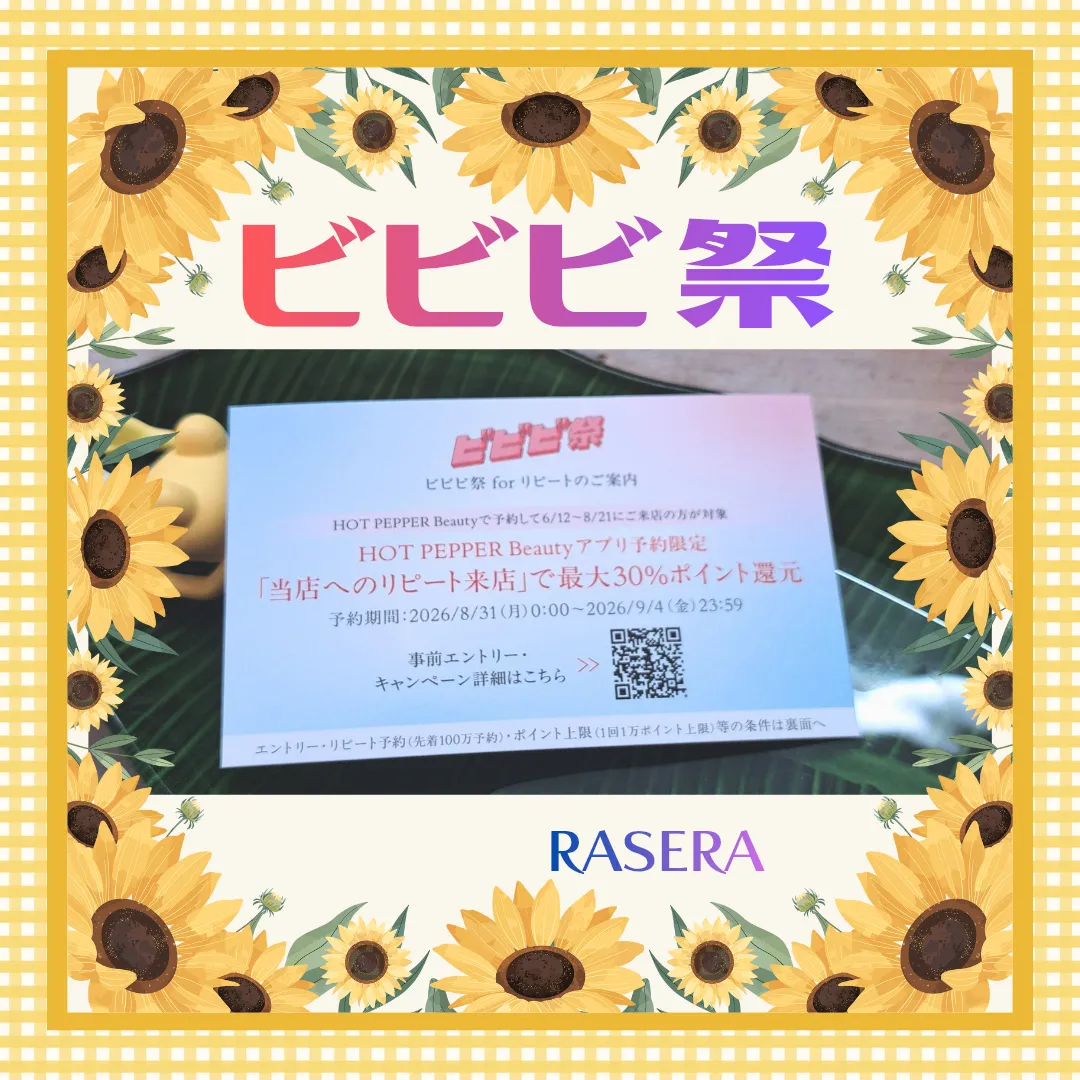 予約でポイント還元!ビビビ祭【小田原・エステ・リラク】