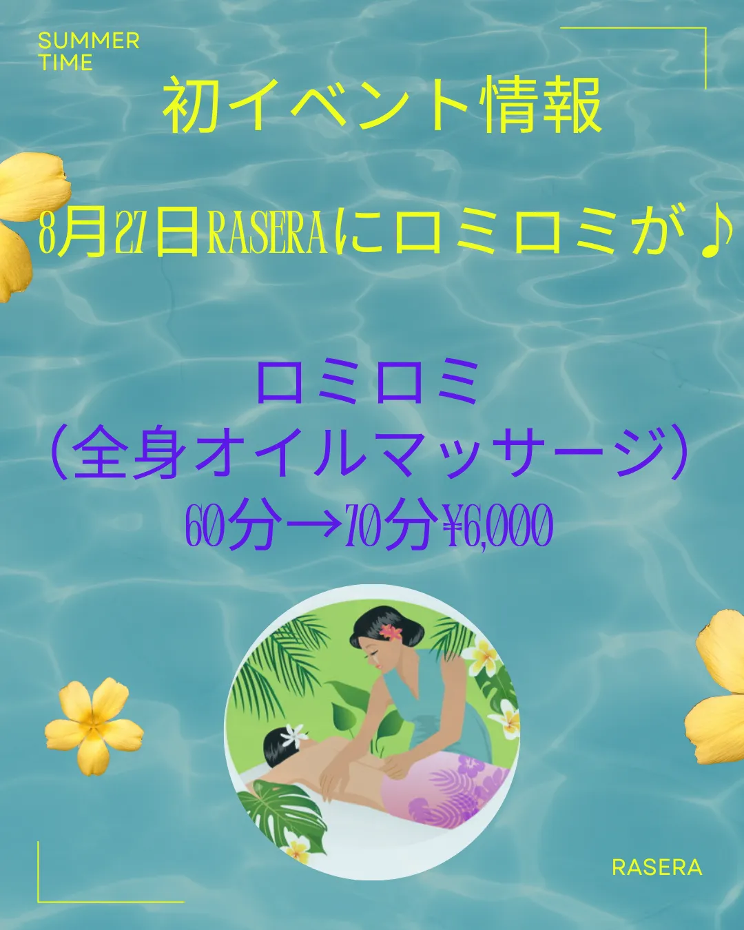 初コラボ【小田原・エステ・ロミロミ】