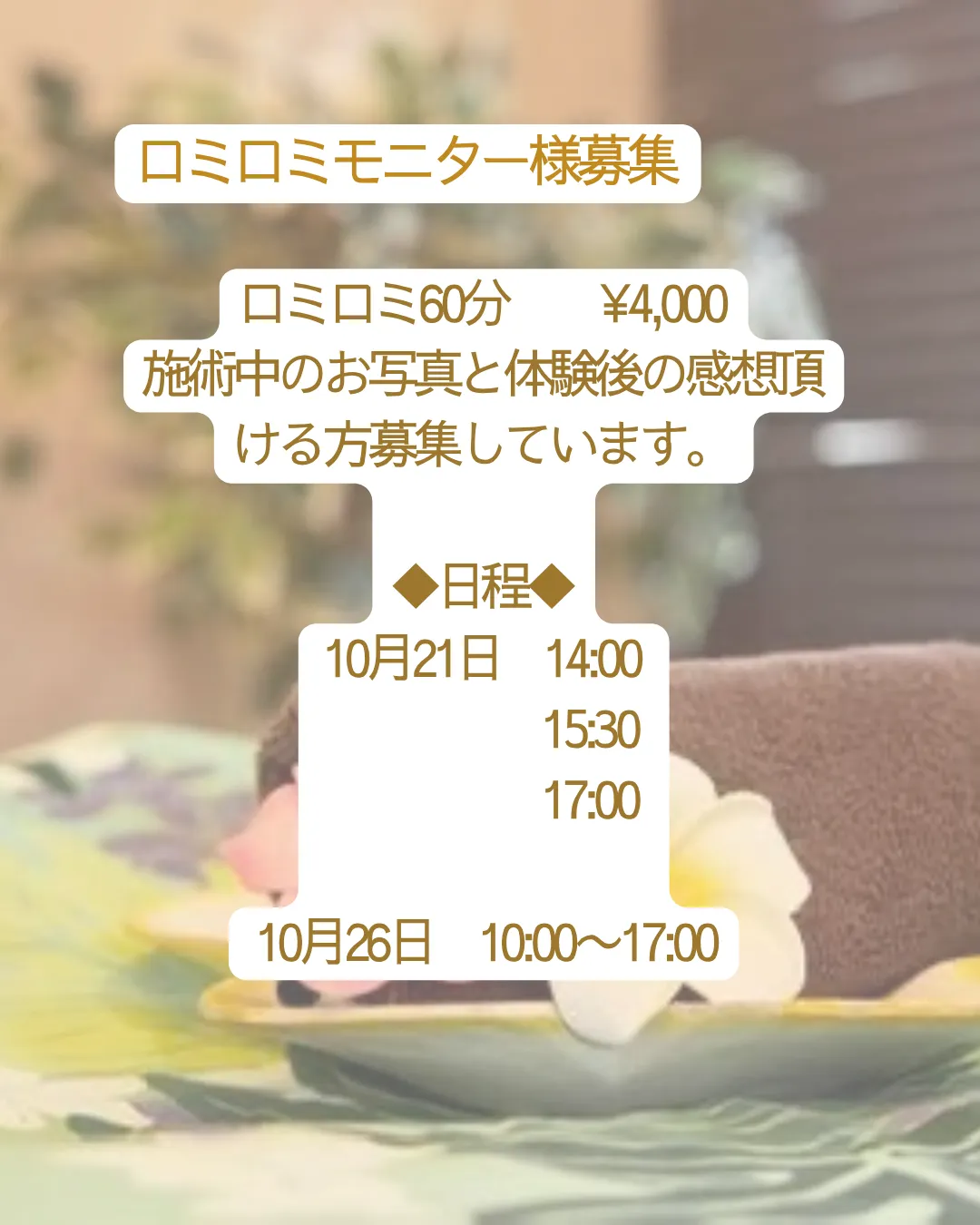 ロミロミモニター様【小田原・エステ・ロミロミ】